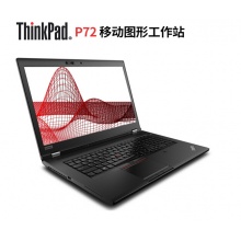 ThinkPad联想P72专业移动图形工作站17.3英寸(2...